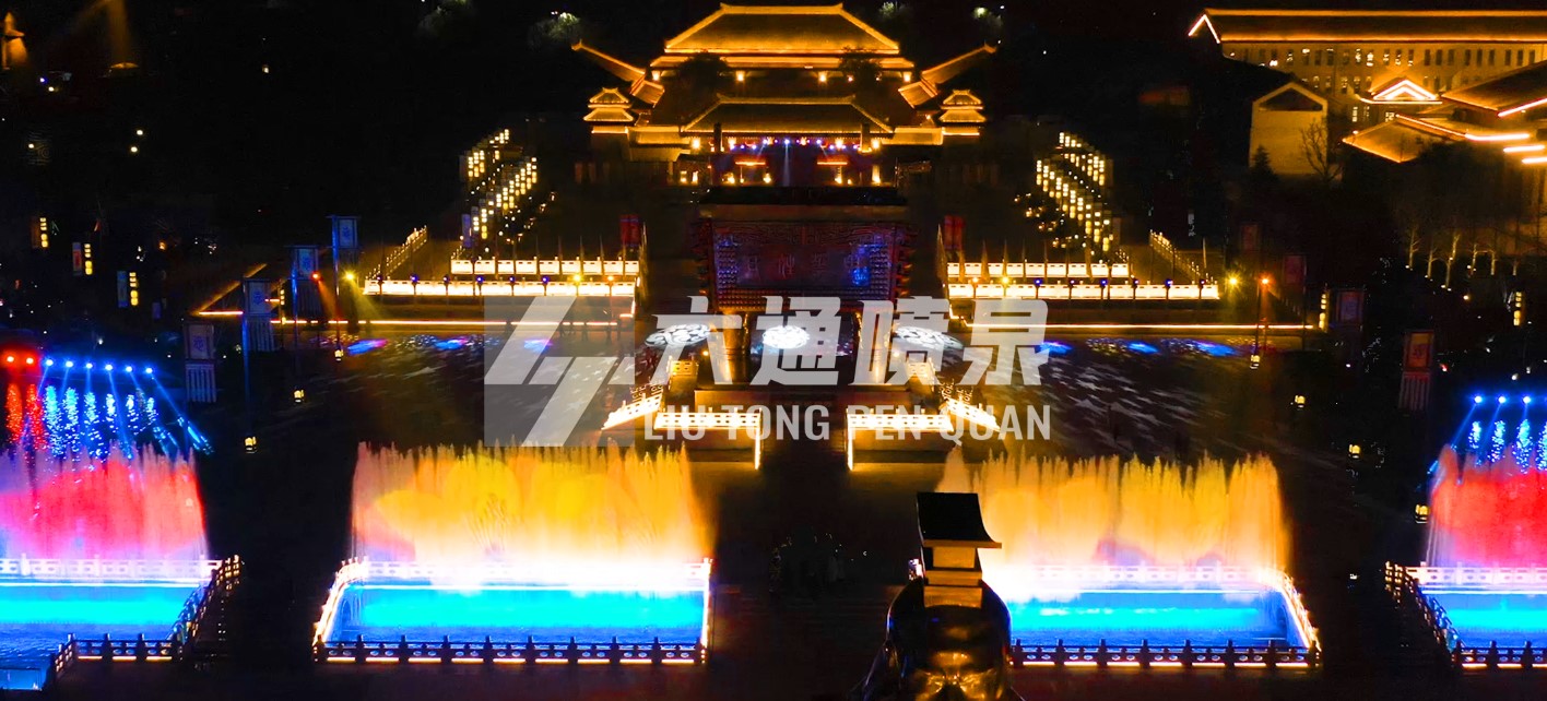 富平中華郡水舞噴泉工程