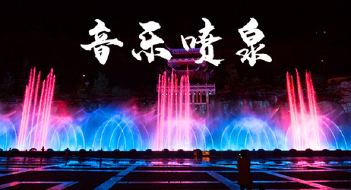 音樂噴泉
